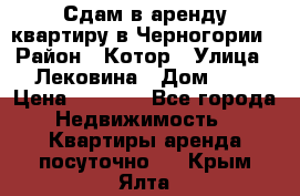 Сдам в аренду квартиру в Черногории › Район ­ Котор › Улица ­ Лековина › Дом ­ 3 › Цена ­ 5 000 - Все города Недвижимость » Квартиры аренда посуточно   . Крым,Ялта